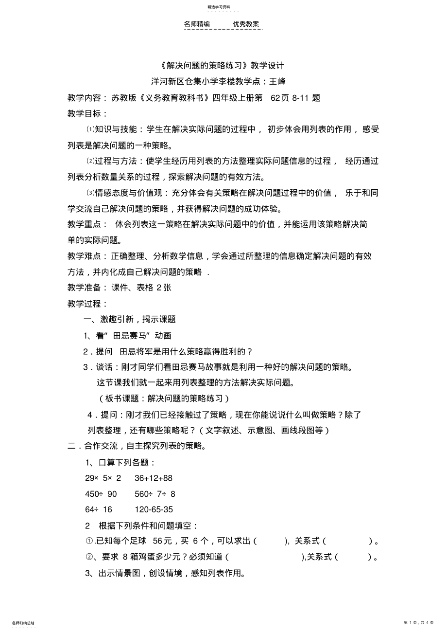 2022年苏教版四年级数学上解决问题的策略练习课教学设计 .pdf_第1页