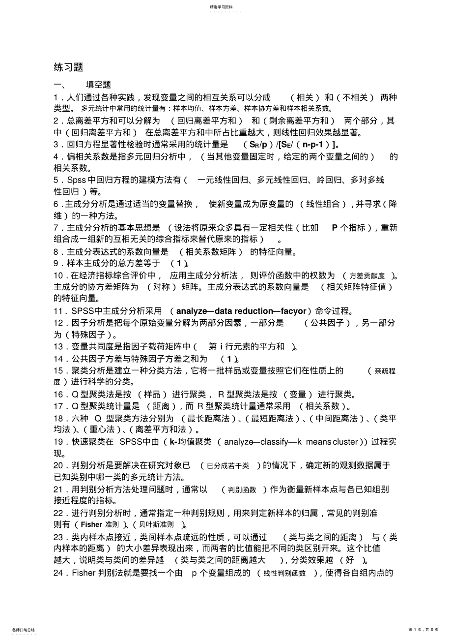 2022年实用多元统计分析相关习题 .pdf_第1页