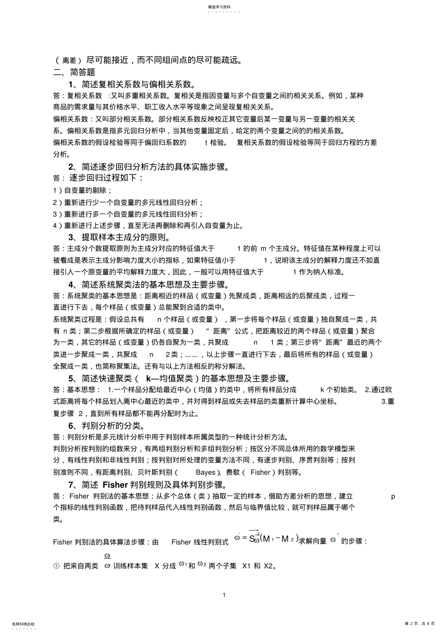 2022年实用多元统计分析相关习题 .pdf_第2页