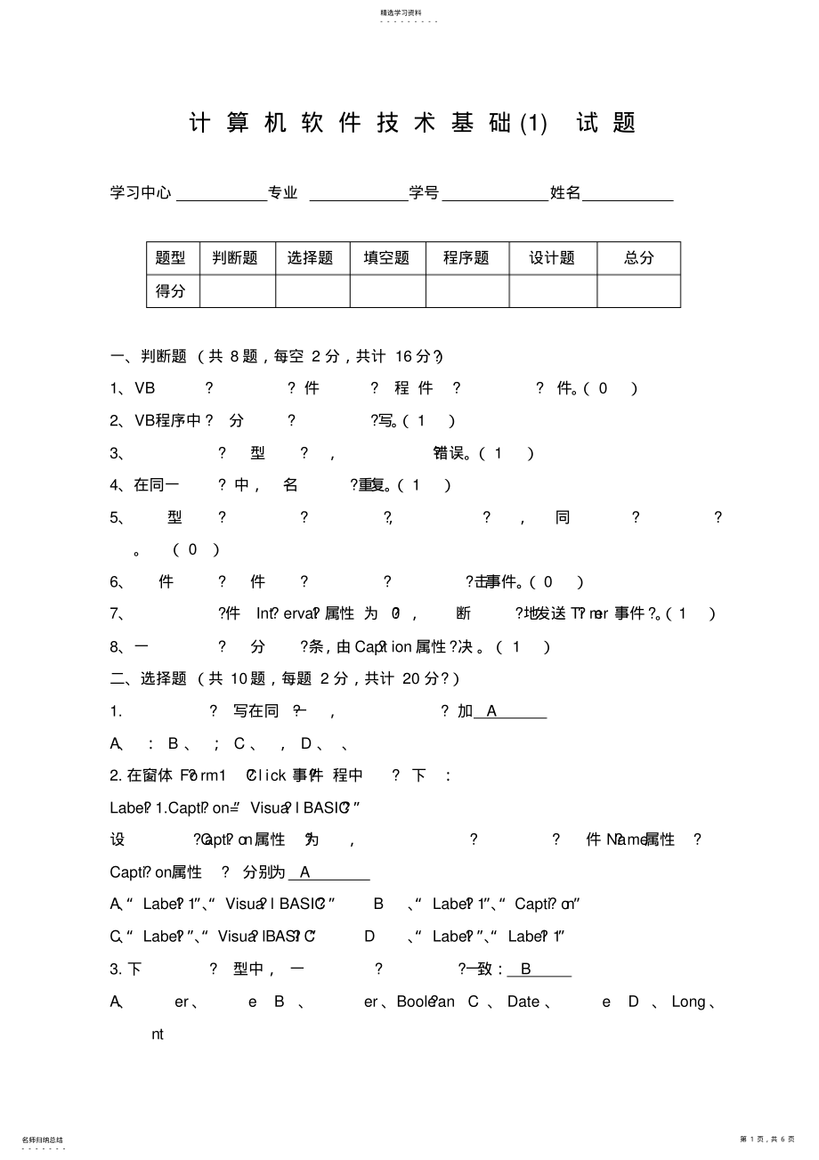 2022年计算机软件技术基础试题及答案 .pdf_第1页