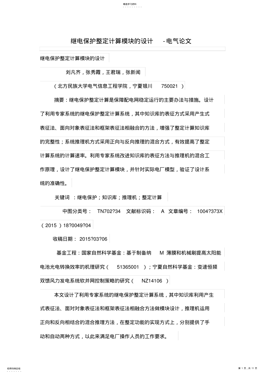 2022年继电保护整定计算模块的设计方案 .pdf_第1页