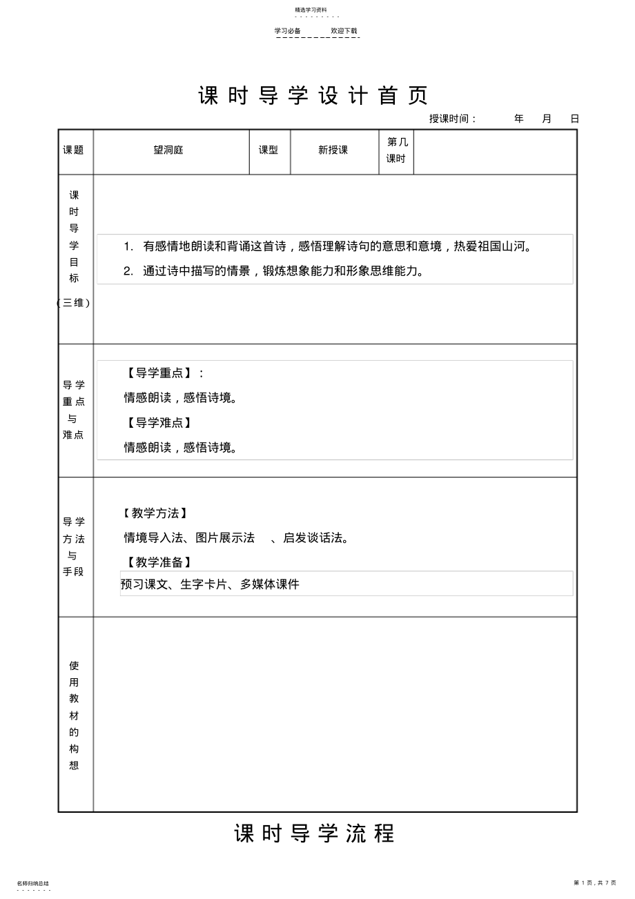 2022年部编教材-三年级上语文---望洞庭--教案 .pdf_第1页