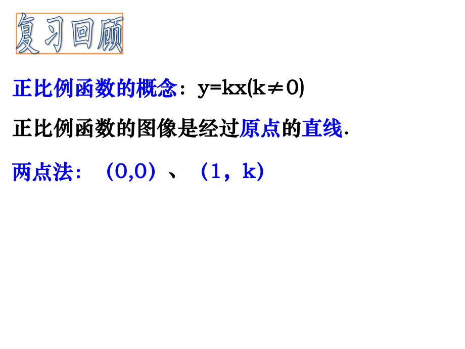 正比例函数的图像性质ppt课件.pptx_第2页