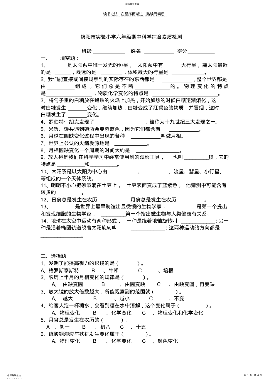 2022年绵阳市实验小学六年级期中科学综合素质检测 .pdf_第1页