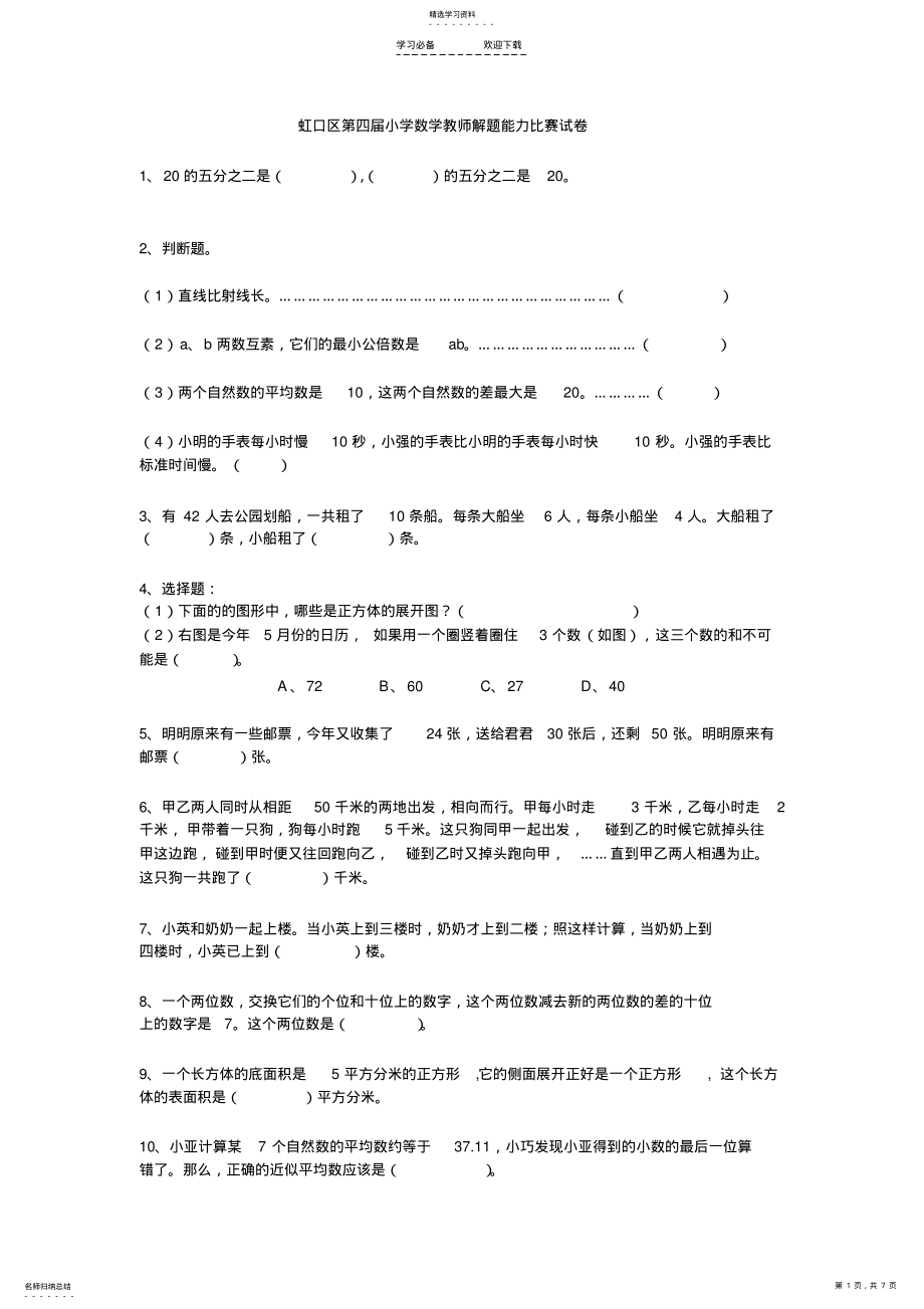 2022年虹口区第四届小学数学教师解题能力比赛试卷 .pdf_第1页