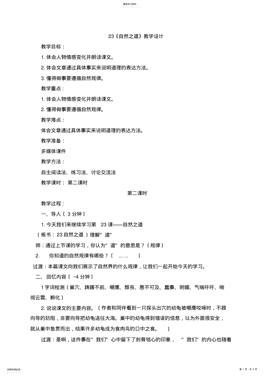 2022年自然之道说课及教学设计及说课稿 .pdf_第1页