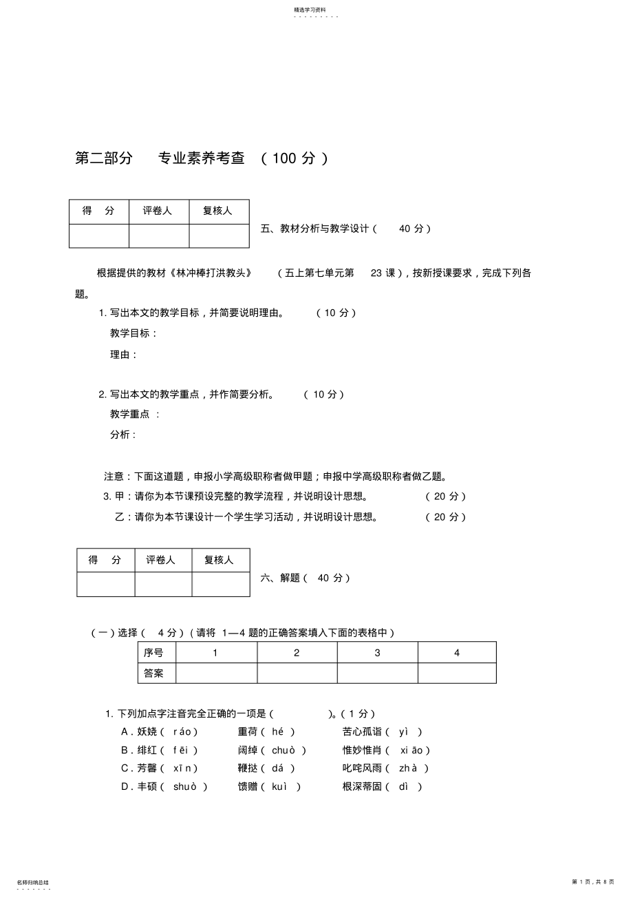 2022年小学语文职称专业素养考查试题及答案 .pdf_第1页