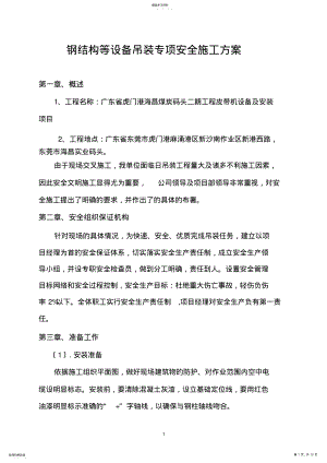 2022年钢结构吊装专项安全施工方案 .pdf