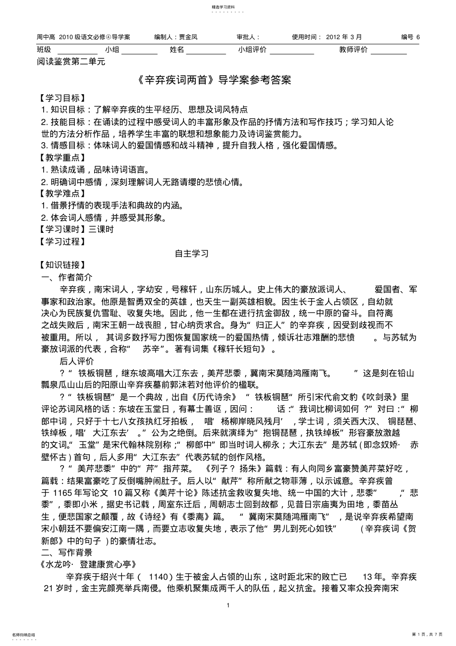 2022年辛弃疾词两首导学案答案 .pdf_第1页