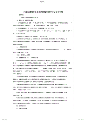 2022年马狮生活垃圾压缩中转站设计专业技术方案 .pdf