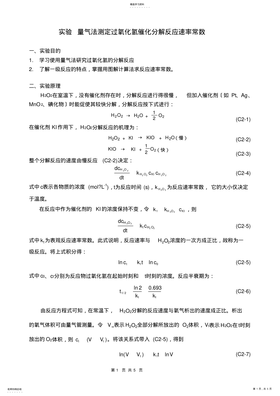 2022年量气法测定过氧化氢催化分解反应速率常数 .pdf_第1页