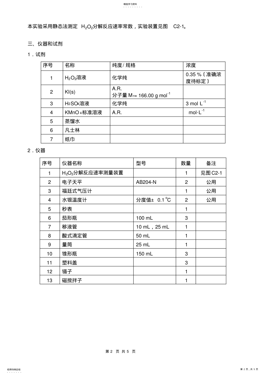 2022年量气法测定过氧化氢催化分解反应速率常数 .pdf_第2页