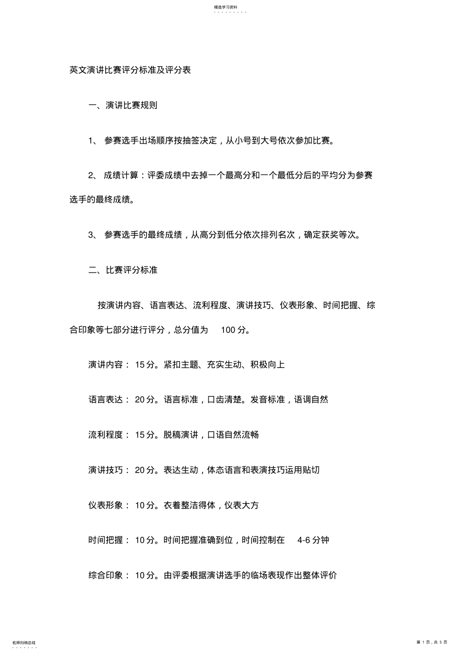 2022年英文演讲比赛评分标准及评分表 .pdf_第1页