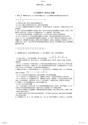 2022年初一数学动点问题集锦 .pdf