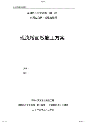 2022年钢砼组合箱梁桥面板施工方案 .pdf