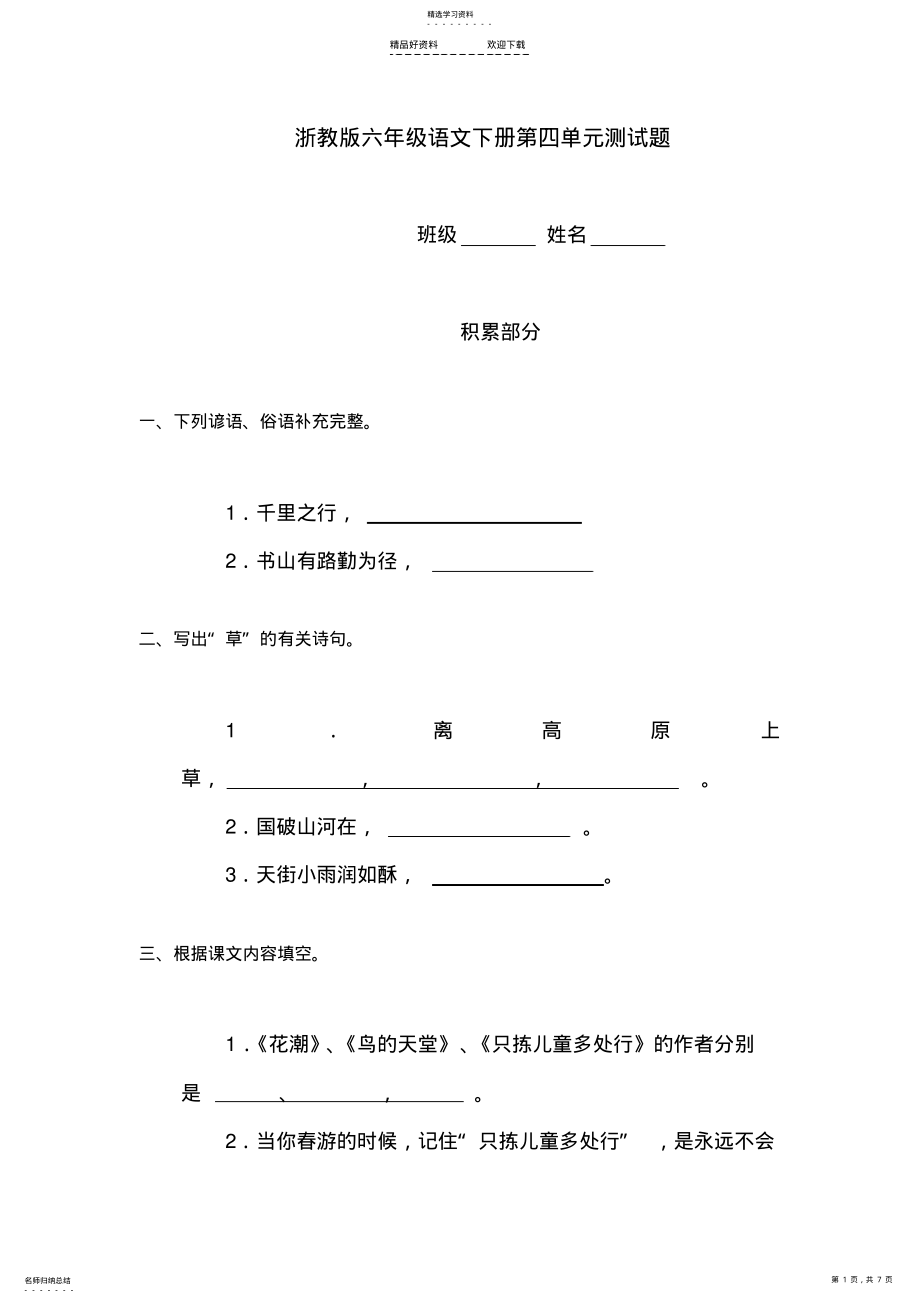 2022年六年级语文下册第四单元测试题 .pdf_第1页