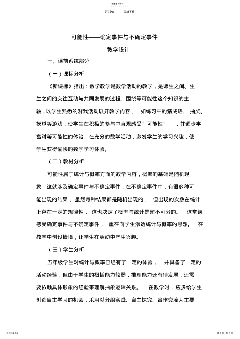 2022年可能性——确定事件与不确定事件教学设计 .pdf_第1页