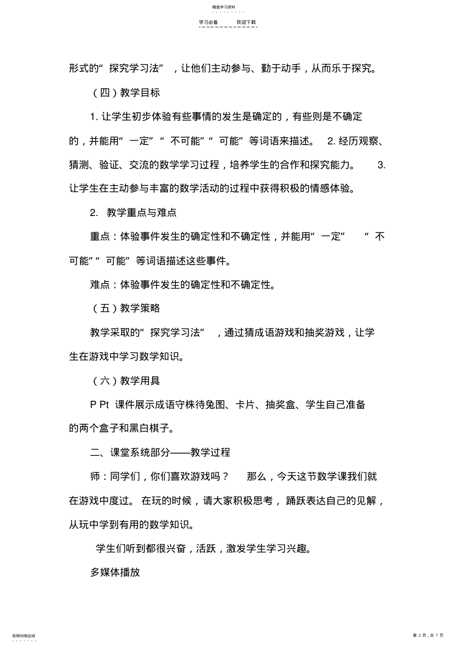 2022年可能性——确定事件与不确定事件教学设计 .pdf_第2页