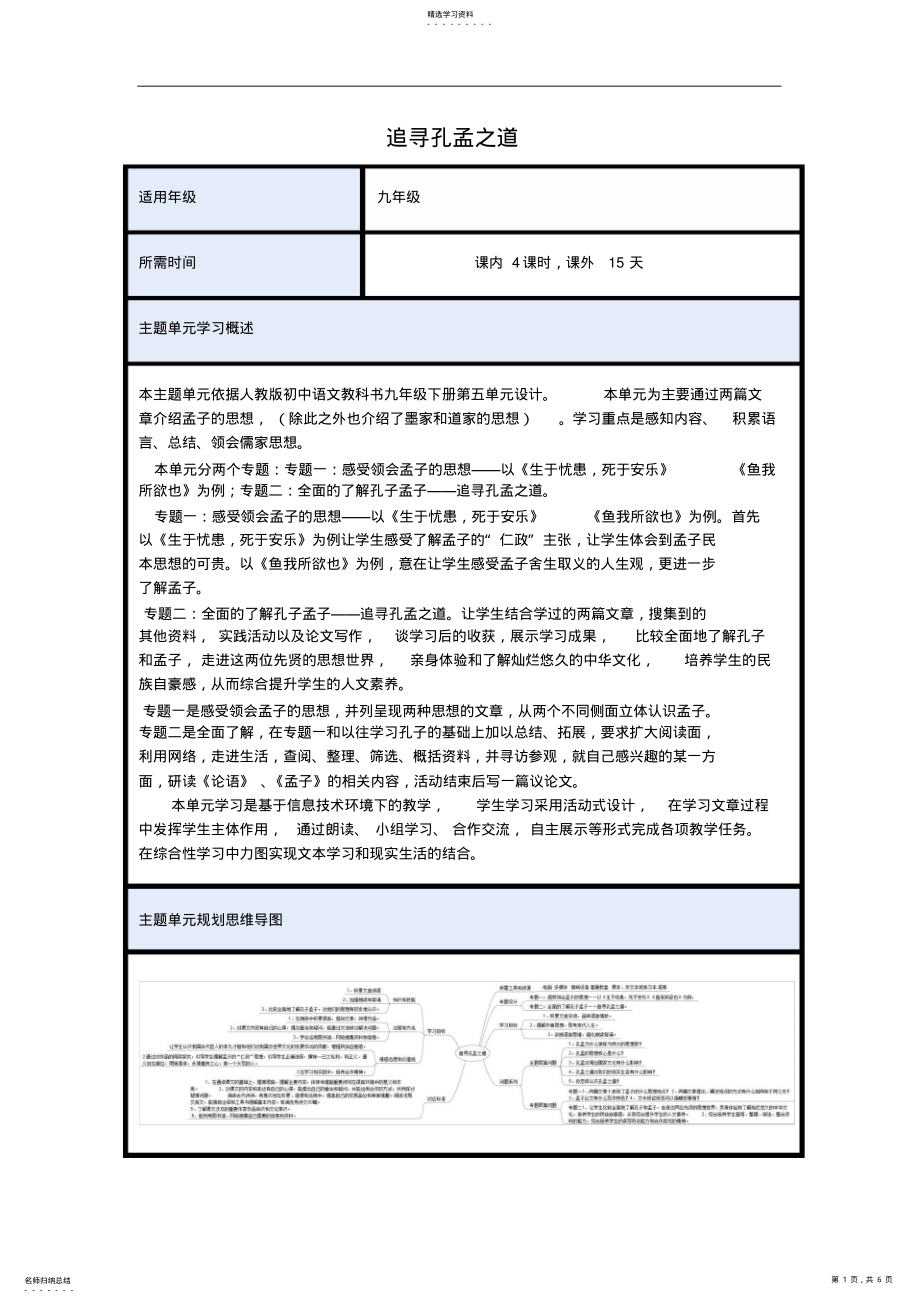 2022年初中语文《追寻孔孟之道》主题单元教学设计 .pdf_第1页