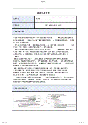 2022年初中语文《追寻孔孟之道》主题单元教学设计 .pdf