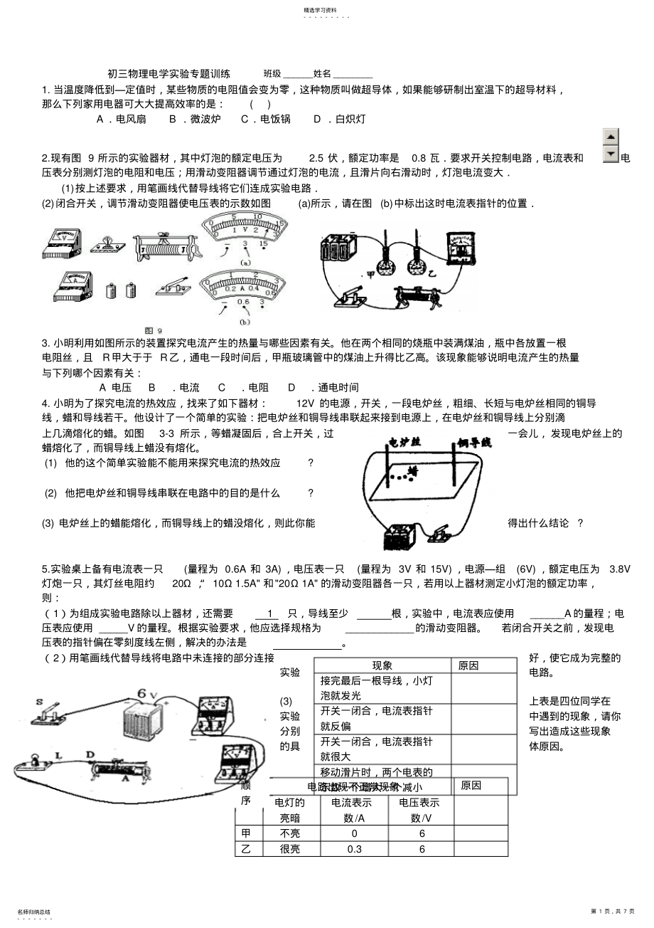 2022年初三物理电学实验专题训练班级 .pdf_第1页