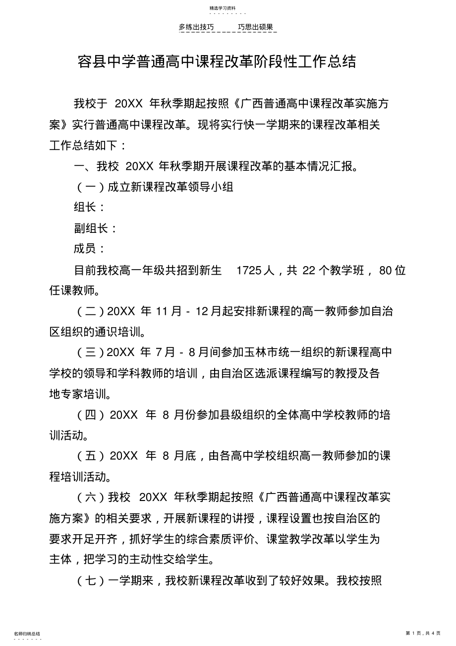 2022年容县中学普通高中课程改革阶段性工作总结 .pdf_第1页