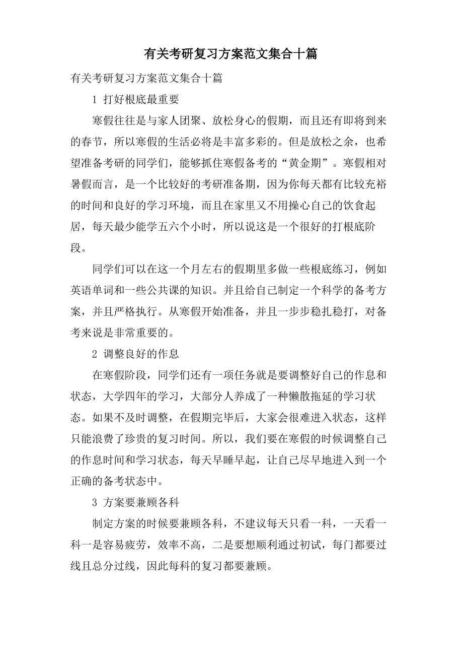 有关考研复习计划范文集合十篇.pdf_第1页