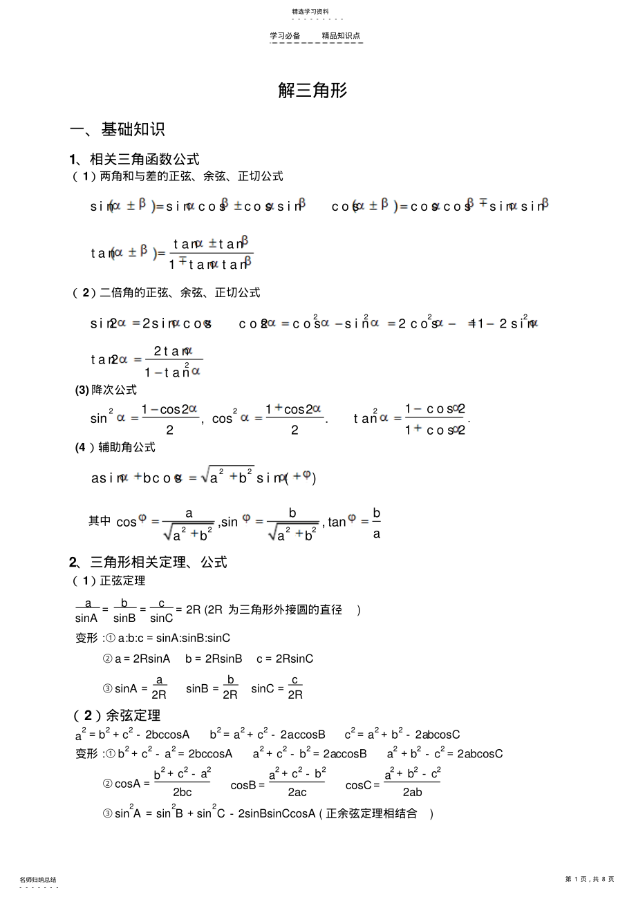 2022年解三角形知识点复习 .pdf_第1页