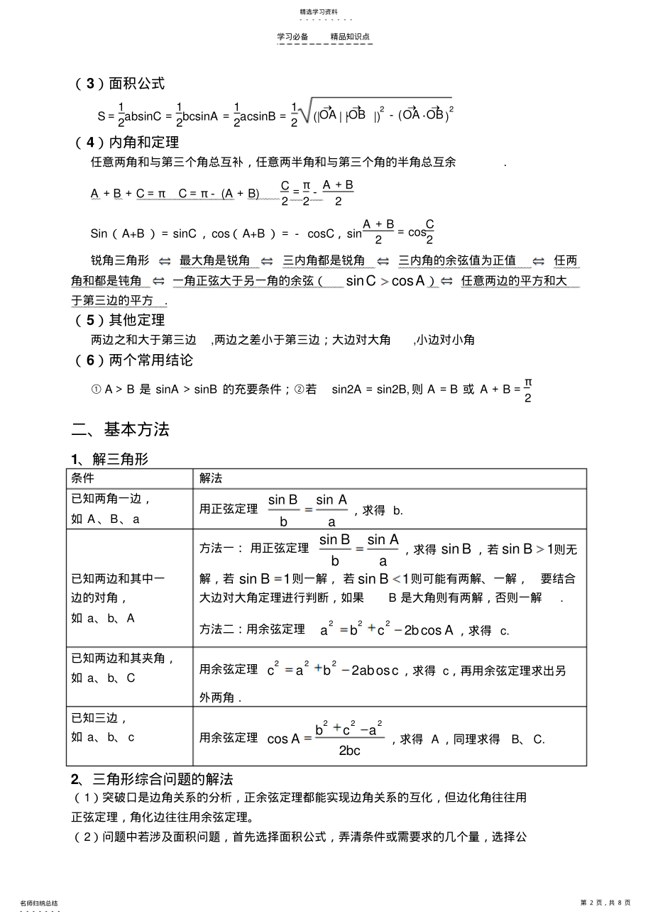 2022年解三角形知识点复习 .pdf_第2页