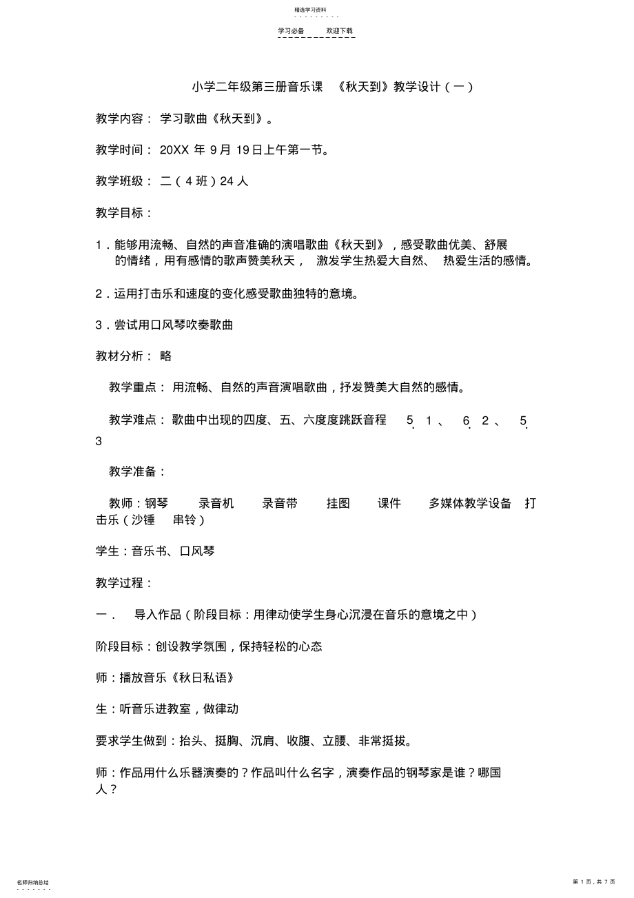 2022年小学二年级第三册音乐课《秋天到》教学设计 .pdf_第1页