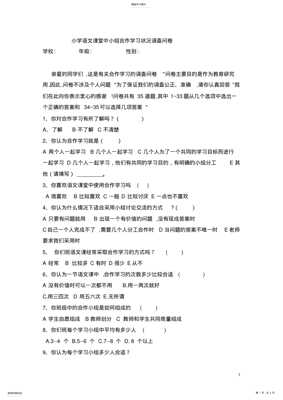 2022年小学语文合作学习状况调查问卷 .pdf_第1页