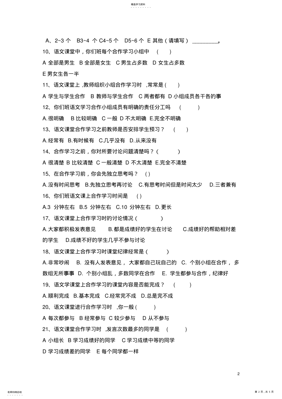 2022年小学语文合作学习状况调查问卷 .pdf_第2页