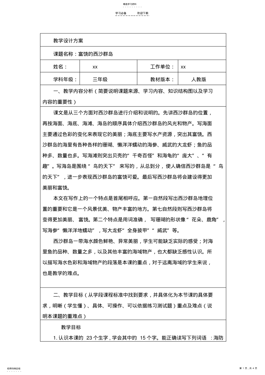 2022年富饶的西沙群岛信息技术应用成果 .pdf_第1页