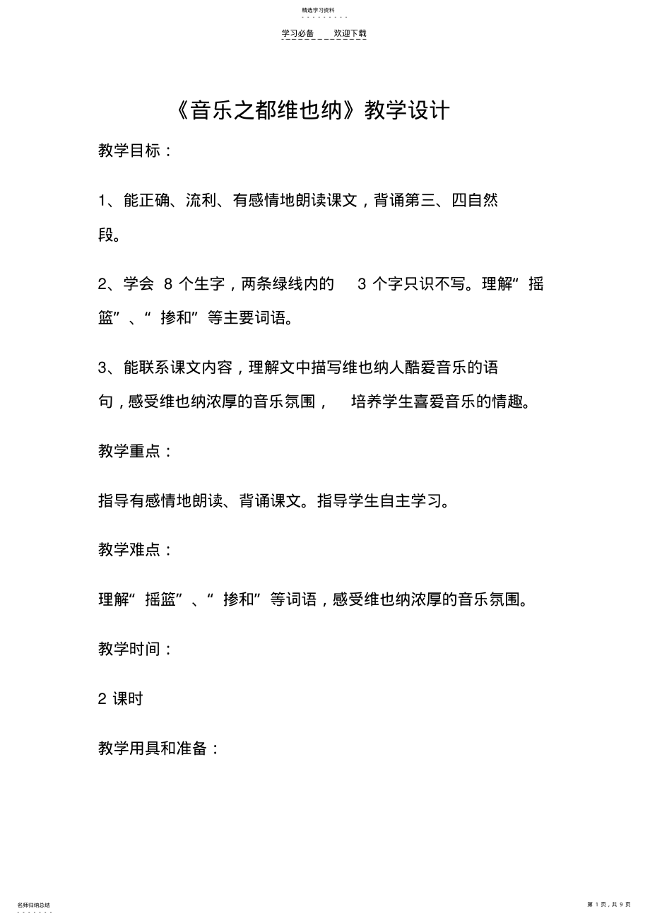 2022年音乐之都维也纳教学设计 2.pdf_第1页