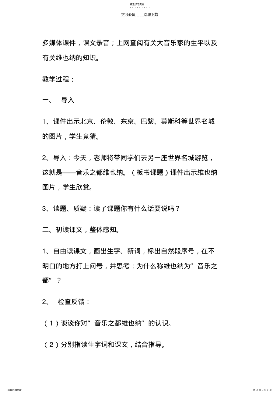 2022年音乐之都维也纳教学设计 2.pdf_第2页