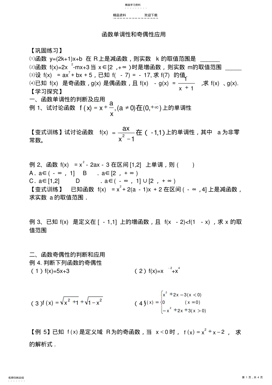 2022年函数单调性和奇偶性的综合应用题 .pdf_第1页