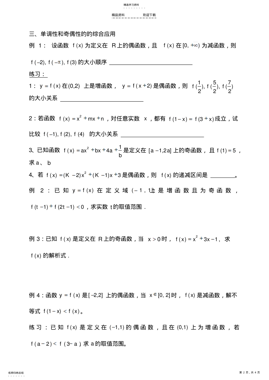 2022年函数单调性和奇偶性的综合应用题 .pdf_第2页