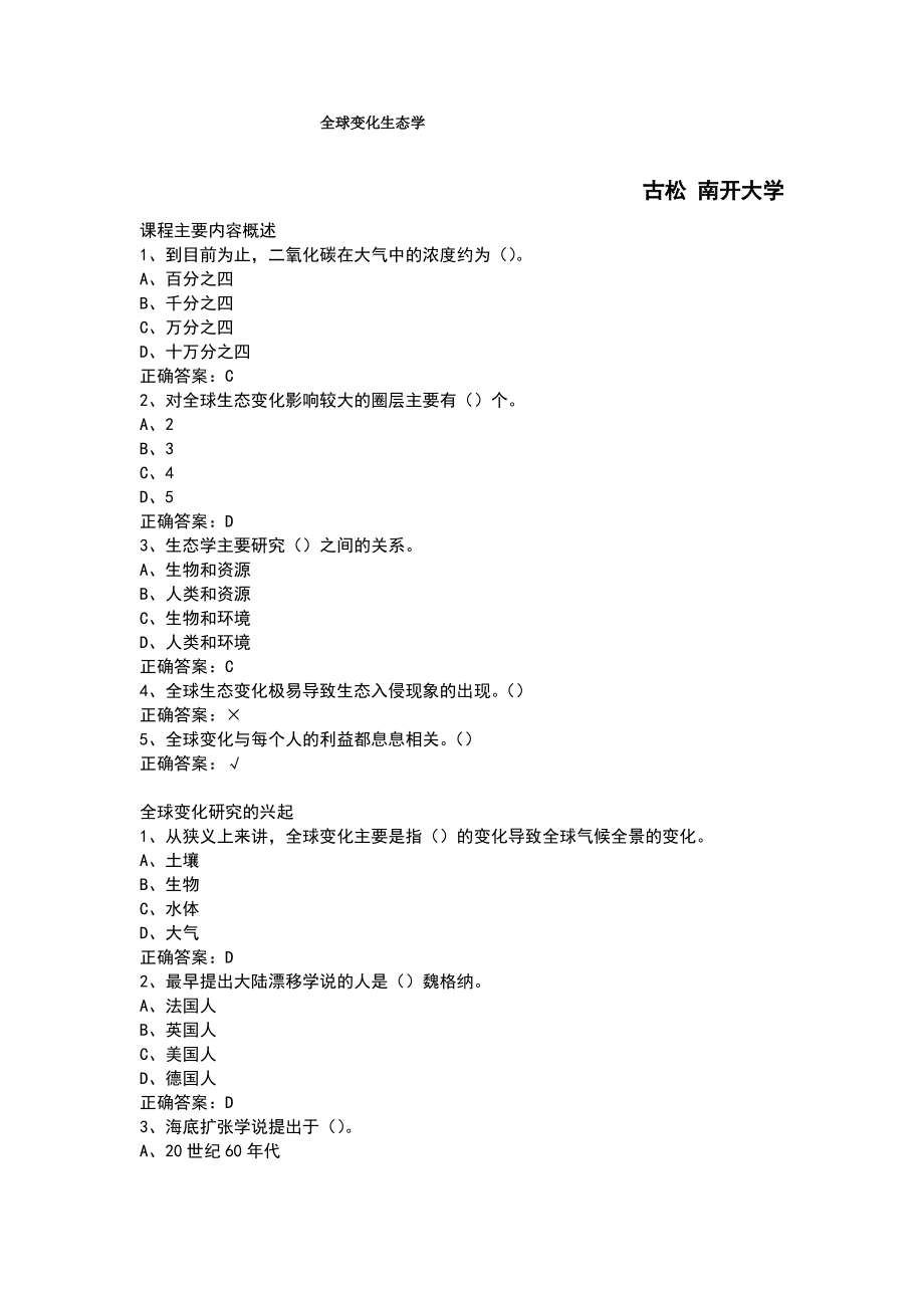 尔雅通识课全球变化生态学-古松南开大学.pdf_第1页