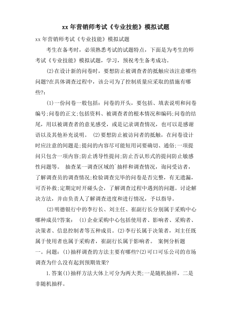 营销师考试《专业技能》模拟试题.pdf_第1页