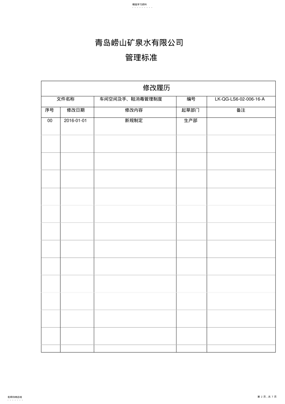 2022年车间环境及手鞋消毒管理制度 .pdf_第2页