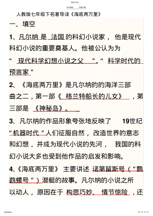 2022年部编人教版七年级下名著导读《海底两万里》 .pdf