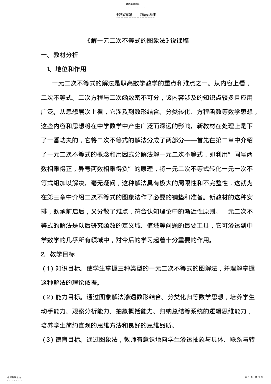 2022年解一元二次不等式说课稿 .pdf_第1页