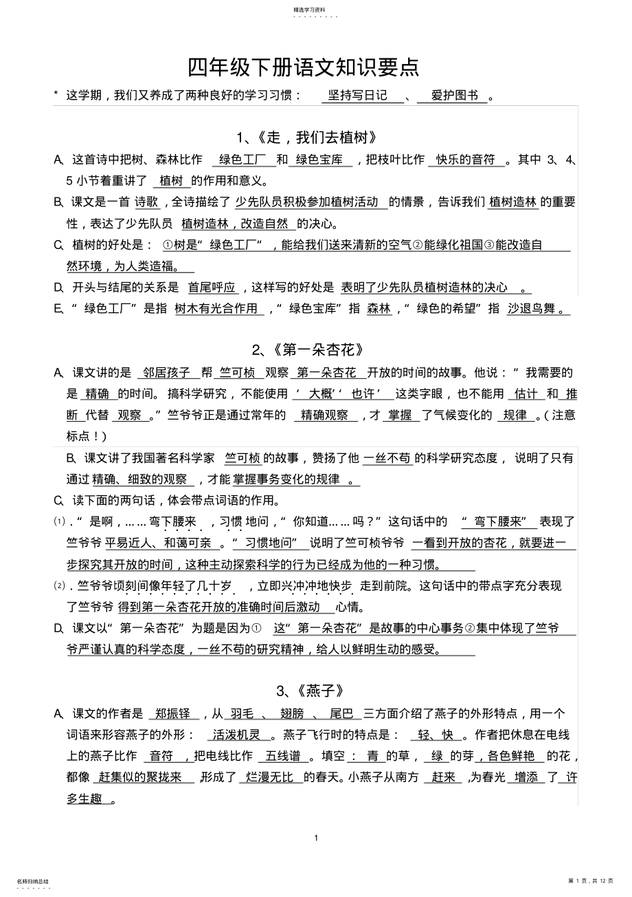 2022年苏教版小学四年级语文下册知识点总复习 .pdf_第1页