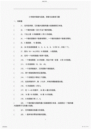 2022年小学数学因数与倍数、质数与合数练习题答案 .pdf