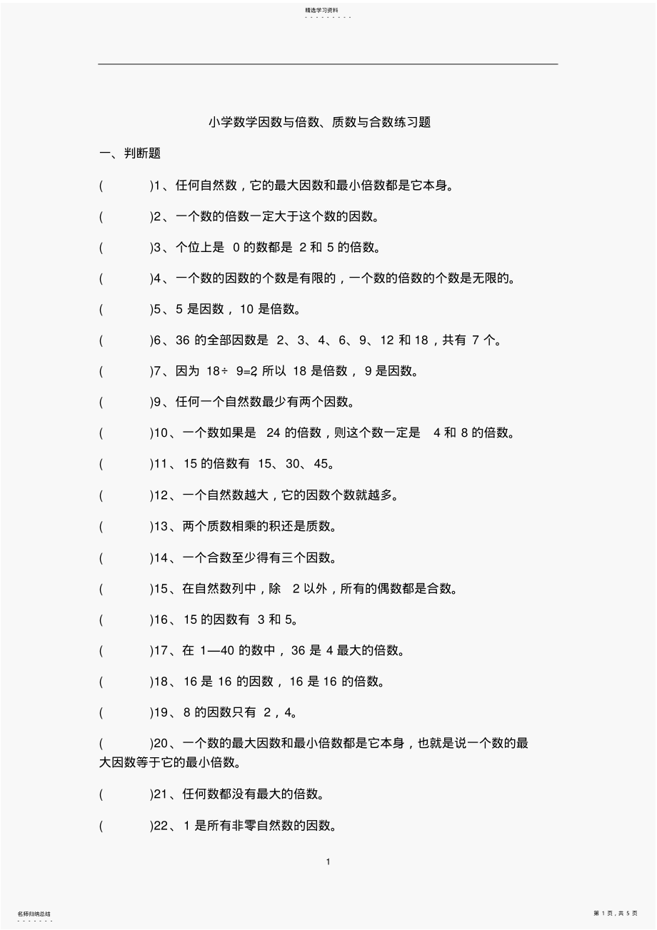 2022年小学数学因数与倍数、质数与合数练习题答案 .pdf_第1页