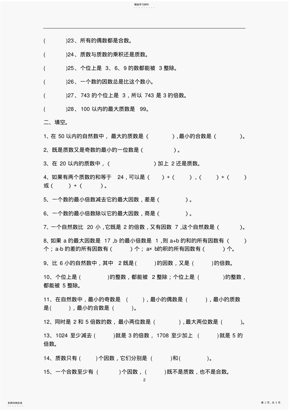 2022年小学数学因数与倍数、质数与合数练习题答案 .pdf_第2页