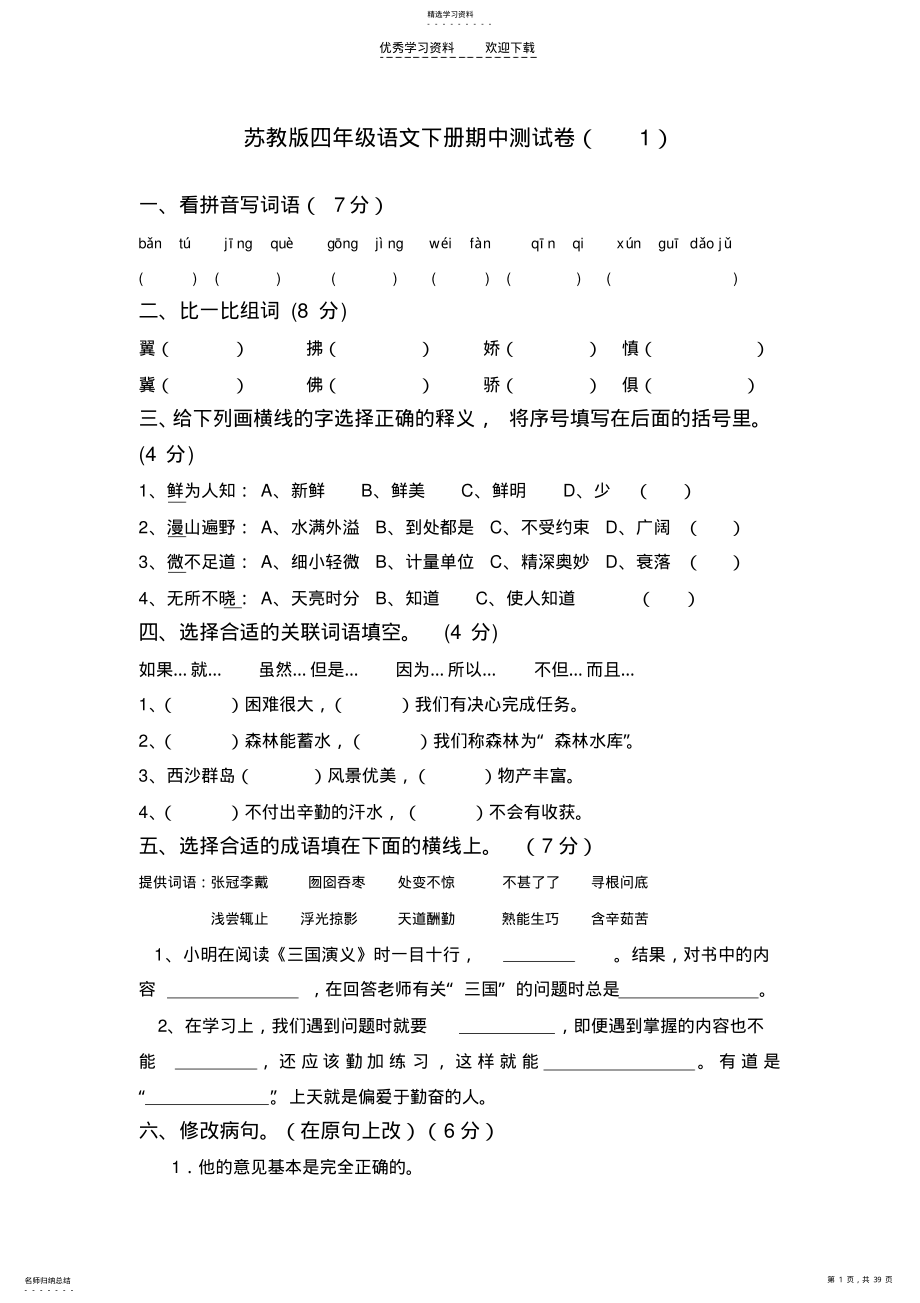 2022年苏教版四年级语文下册期中测试卷 .pdf_第1页