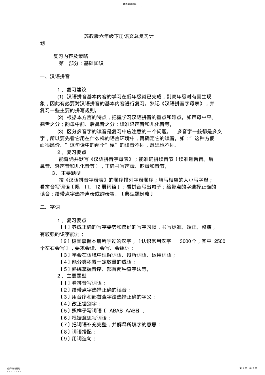 2022年苏教版六年级下册语文总复习计划 .pdf_第1页