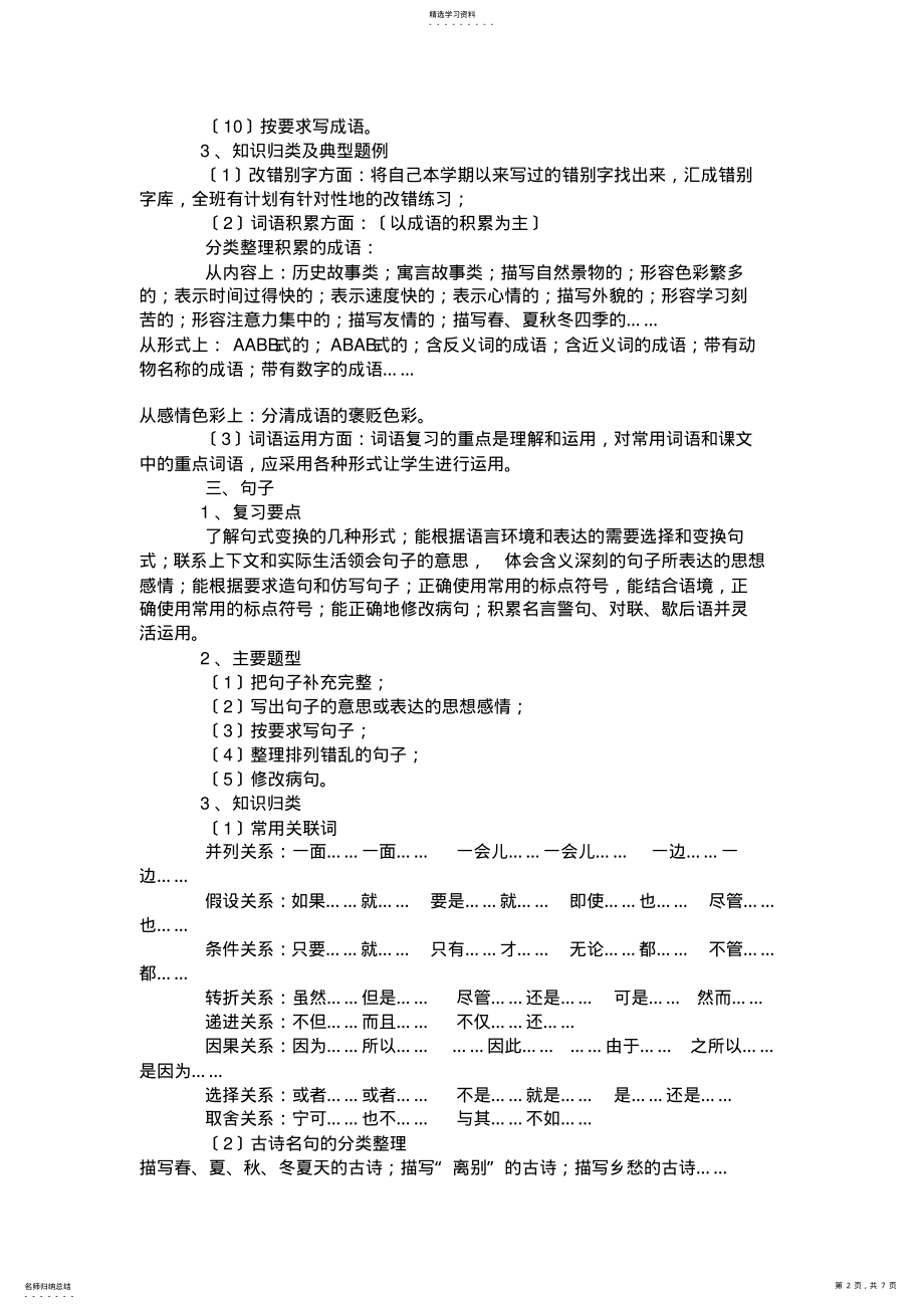 2022年苏教版六年级下册语文总复习计划 .pdf_第2页