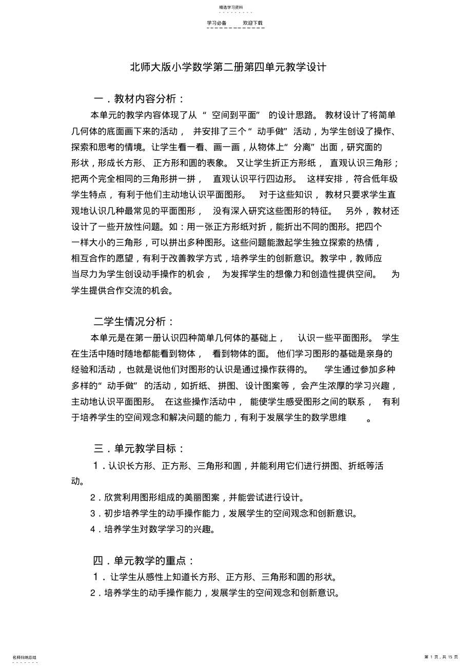 2022年北师大版第四单元认识图形的教学设计 .pdf_第1页